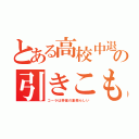 とある高校中退の引きこもり（コーラは幸福の象徴らしい）