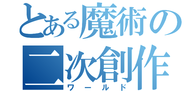 とある魔術の二次創作（ワールド）