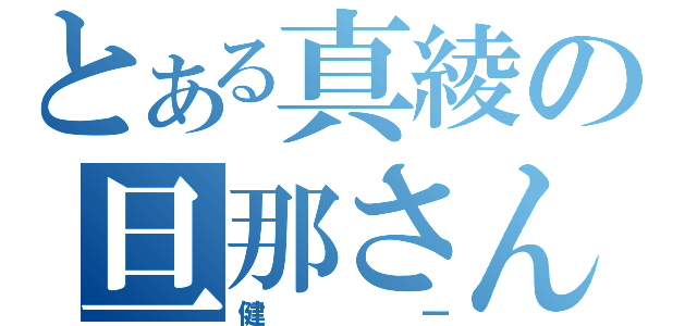 とある真綾の旦那さん（健一）