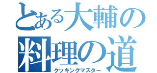 とある大輔の料理の道（クッキングマスター）