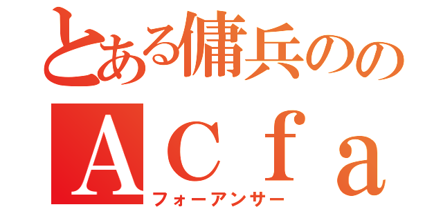 とある傭兵ののＡＣｆａ（フォーアンサー）