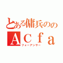 とある傭兵ののＡＣｆａ（フォーアンサー）