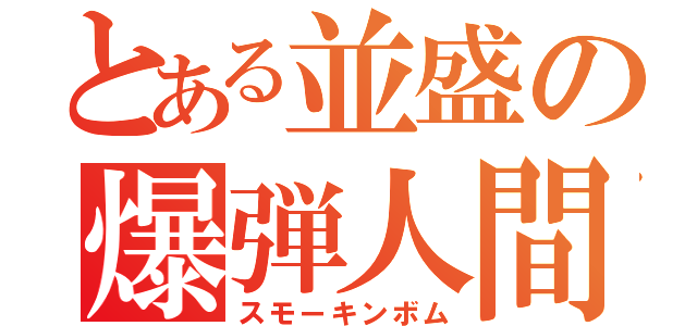 とある並盛の爆弾人間（スモーキンボム）