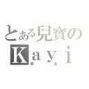 とある兒寶のＫａｙｉｂ（乖女）