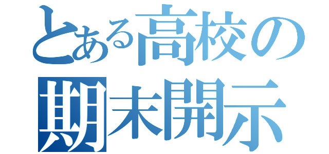 とある高校の期末開示（）