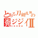 とある刀剣乱舞の糞ジジイⅡ（三日月宗近）