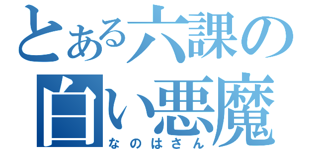 とある六課の白い悪魔（なのはさん）