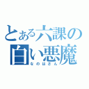 とある六課の白い悪魔（なのはさん）