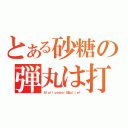 とある砂糖の弾丸は打ち抜けない（ＡｌｏｌｌｐｏｐｏｒＡＢｕｌｌｅｔ）