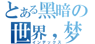 とある黑暗の世界，梦觉醒（インデックス）