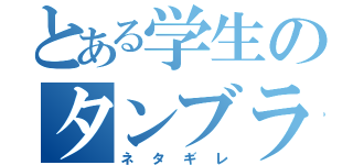 とある学生のタンブラー（ネタギレ）