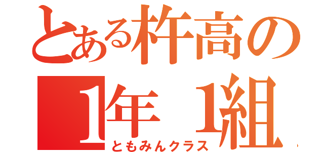 とある杵高の１年１組（ともみんクラス）