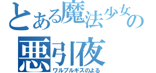 とある魔法少女の悪引夜（ワルプルギスのよる）