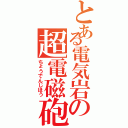 とある電気岩の超電磁砲（ちょうでんじほう）