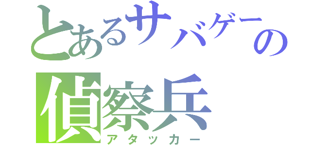 とあるサバゲーの偵察兵（アタッカー）