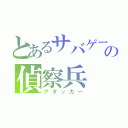 とあるサバゲーの偵察兵（アタッカー）