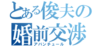 とある俊夫の婚前交渉（アバンチュール）