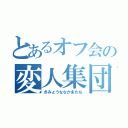 とあるオフ会の変人集団（きみょうななかまたち）