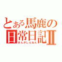 とある馬鹿の日常日記Ⅱ（きんがしんねん）