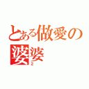 とある做愛の婆婆（２）