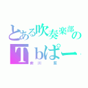 とある吹奏楽部のＴｂぱーと。（前川 藍）