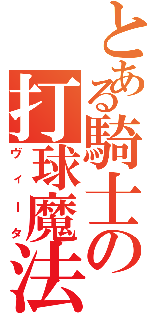 とある騎士の打球魔法（ヴィータ）