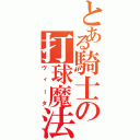 とある騎士の打球魔法（ヴィータ）