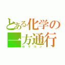 とある化学の一方通行（ロリコン）