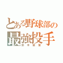 とある野球部の最強投手（鈴木堅登）