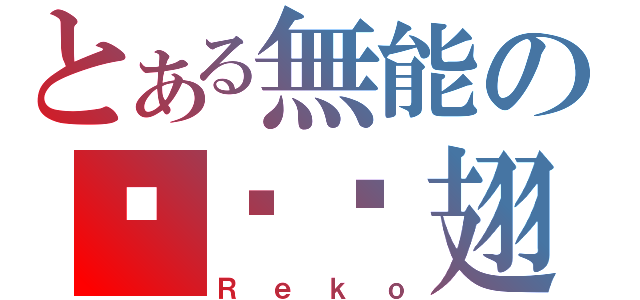 とある無能の绷带鸡翅（Ｒｅｋｏ）