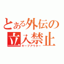 とある外伝の立入禁止（キープアウター）