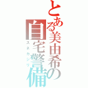 とある美由希の自宅警備（スネカジリ）