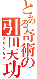 とある奇術の引田天功（プリンセス）