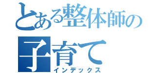 とある整体師の子育て（インデックス）