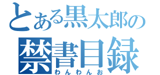 とある黒太郎の禁書目録（わんわんお）