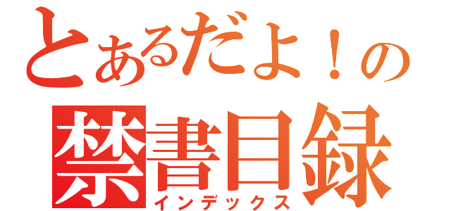 とあるだよ！の禁書目録（インデックス）