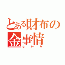 とある財布の金事情（なかみ）