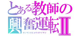 とある教師の興奮運転Ⅱ（ホンマシネヒョウゴケイサツ）