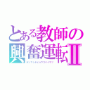 とある教師の興奮運転Ⅱ（ホンマシネヒョウゴケイサツ）