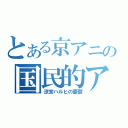 とある京アニの国民的アニメ（涼宮ハルヒの憂鬱）