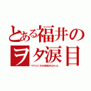 とある福井のヲタ涙目（ヤマト２１９９が放送されなかった）