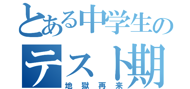 とある中学生のテスト期間（地獄再来）