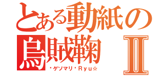 とある動紙の烏賊鞠Ⅱ（¢ゲソマリ¢Ｒｙｕ☆）