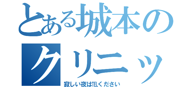 とある城本のクリニック（寂しい夜は℡ください）