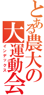 とある農大の大運動会（インデックス）