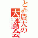 とある農大の大運動会（インデックス）