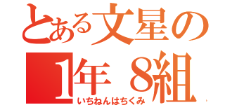 とある文星の１年８組（いちねんはちくみ）