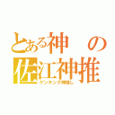 とある神の佐江神推し（ゲンキング神推し）