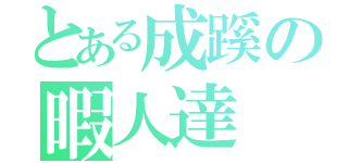 とある成蹊の暇人達（）