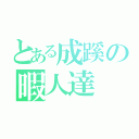 とある成蹊の暇人達（）